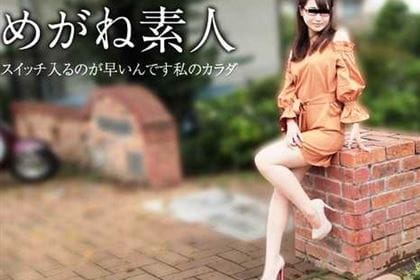 めがね素人 〜お願い中に出さないで〜