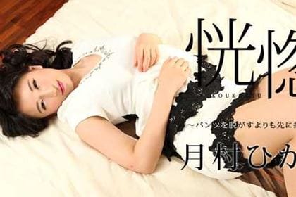 恍惚 〜パンツを脱がすよりも先に挿入して〜