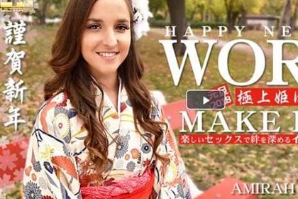 HAPPY NEW YEAR WORLD 極上姫はじめ 楽しいセックスで絆を深めるインターナショナル アミーラ・アダラ