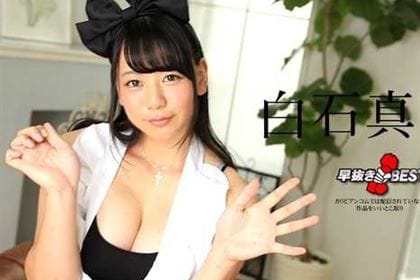 早抜き 白石真琴BEST