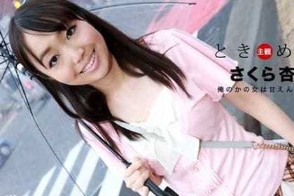 ときめき 俺の彼女は甘えんぼう さくら杏(高下このみ)