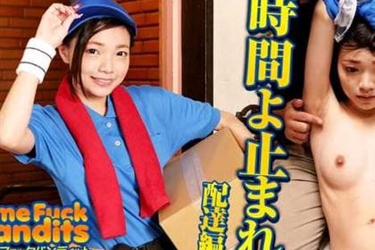 タイムファックバンディット 時間よ止まれ 〜配達編〜