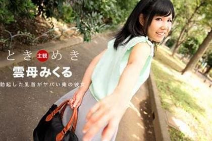 ときめき 勃起した乳首がヤバイ俺の彼女 雲母みくる