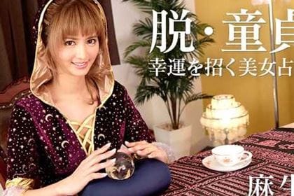 脱・童貞！幸運を招く美女占い師