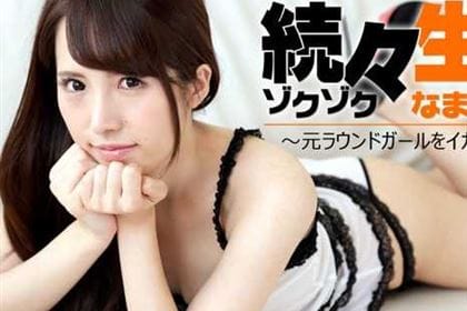 続々生中～元ラウンドガールをイカせまくる！～