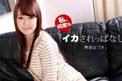 イカされっぱなし！ 琴音はづき