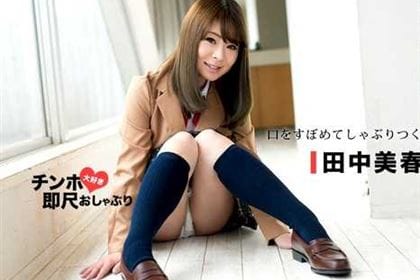 ちんぽ大好き即尺おしゃぶり しゃぶりだしたら止まらない下品なお口 田中美春