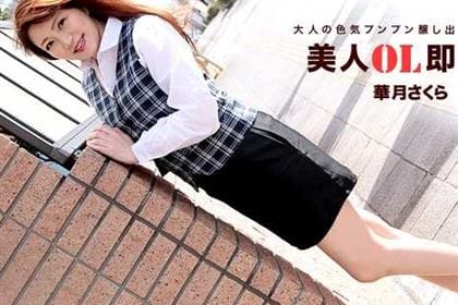 美人OL即ハメ 華月さくら