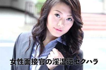 女性面接官の淫湿逆セクハラ