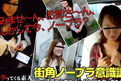 男にはわからない開放感がたまらない！？最近の奥様方はノーブラが主流！街角ノーブラ調査を決行！ノーブラついでにノーパンにもなってもらいました。