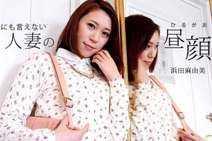 誰にも言えない人妻の昼顔 浜田麻由美