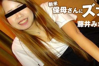 新米保母さんにズブッと挿入