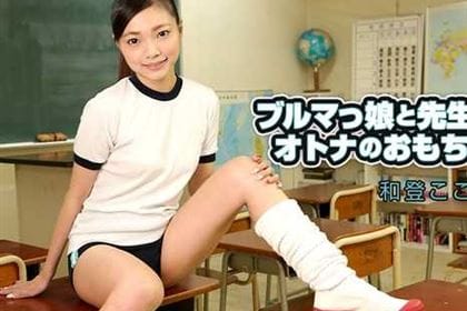 ブルマっ娘と先生とオトナのおもちゃ