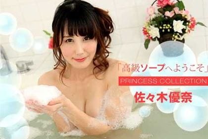 高級ソープへようこそ 佐々木優奈(池田咲)