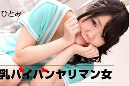 巨乳娘にガチ仕掛け！ 芹沢ひとみ(兵藤由紀)