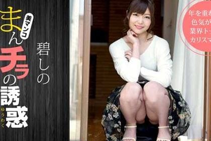 まんチラの誘惑 寝顔がキュートな友達のママ 碧しの(篠めぐみ)