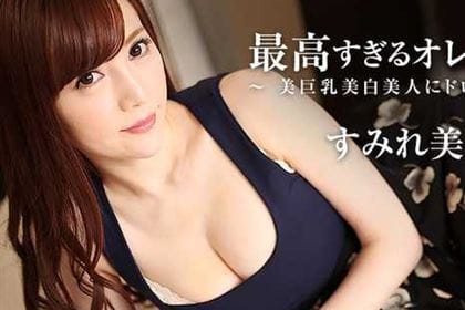 最高すぎるオレの愛人～美巨乳美白美人にドロッと注入～