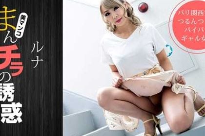 まんチラの誘惑 金髪ママの濡れた股間に誘われて ルナ(霜月るな)