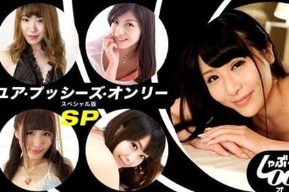 しゃぶる007 ユア・プッシーズ・オンリーSP版 LinoA 坂西真由美 前原沙良 愛加あみ 倉木ひな(牧瀬みさ)