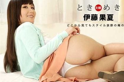 ときめき どこから見てもスタイル抜群の俺の彼女 伊藤果夏