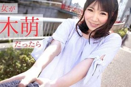 僕の彼女が梨木萌だったら 〜ムラムラしすぎて夜中に呼んじゃった〜