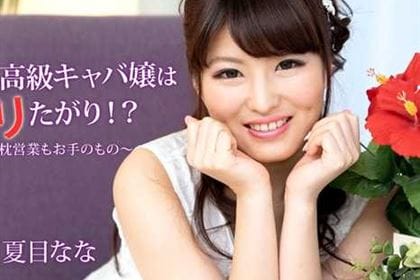 ヤリ手の高級キャバ嬢はヤリたがり！？～枕営業もお手のもの～