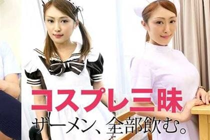 コスプレ三昧 ザーメン、全部飲む 工藤れいか