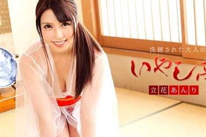 洗練された大人のいやし亭 あの手この手で癒して差し上げます 立花あんり