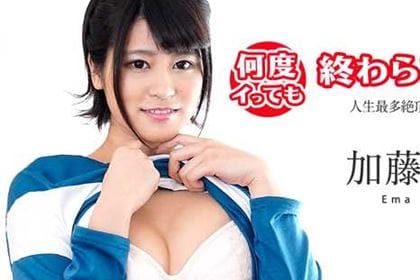 何度イっても終わらない！ 人生最多絶頂記録更新！ 加藤えま