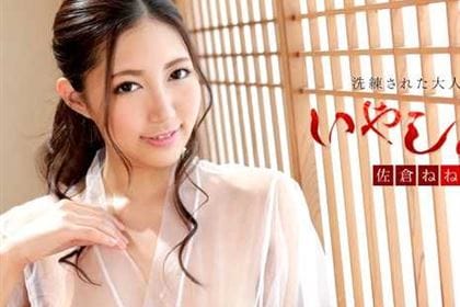 洗練された大人のいやし亭 健康美に溢れる濃厚SEX 佐倉ねね