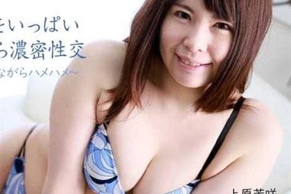おっぱいをいっぱい責めながら濃密性交 乳首を抓みながらハメハメ 上原茉咲(青山みゆき)