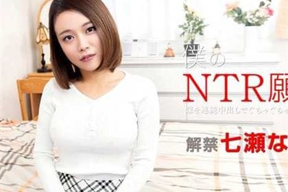 僕のNTR願望 嫁を連続中出しでぐちゃぐちゃにして下さい 七瀬なな