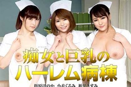 痴女と巨乳のハーレム病棟 折原ほのか(赤井美月) 小衣くるみ 祈里きすみ