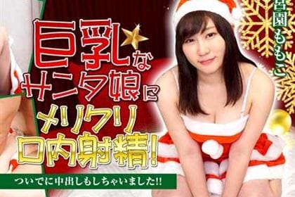 巨乳なサンタ娘にメリクリ口内射精！ ついでに中出しもしちゃいました！！ 宮園ももこ(藍原かれん)