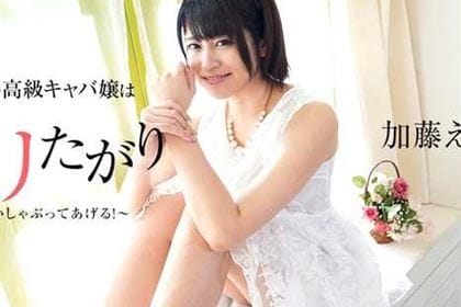 ヤリ手の高級キャバ嬢はヤリたがり！？ いっぱいしゃぶってあげる！ 加藤えま