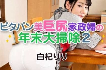 ピタパン美巨尻家政婦の年末大掃除2 白杞りり