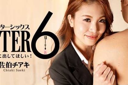 アフター6 たっぷり中に出してほしい！ 佐伯チアキ