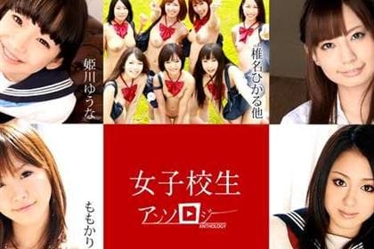 女子校生アンソロジー 姫川ゆうな 真野ゆりあ 椎名ひかる 黒崎セシル(綾瀬ティアラ) ももかりん 夏川るい