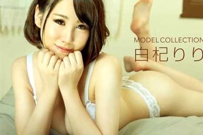 モデルコレクション 白杞りり