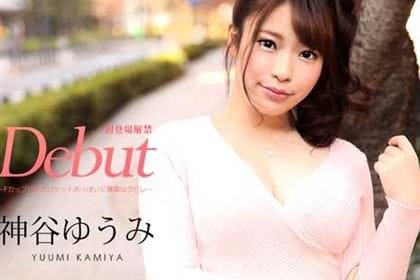 【初裏】Debut Vol.56 Fカップの巨大ロケットおっぱいに異常なクビレ 神谷ゆうみ