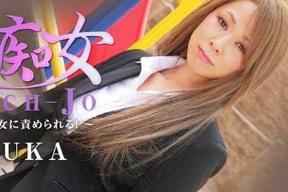 美痴女 ケバい熟女に責められる！ ASUKA