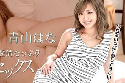 愛情たっぷり濃厚セックス 青山はな