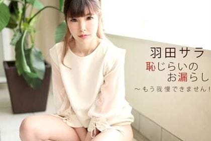 恥じらいのお漏らし 羽田サラ