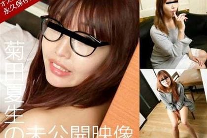 菊田夏生さんの未公開映像 菊田夏生