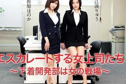 エスカレートする女上司たち 下着開発部は女の戦場 江波りゅう 折原ほのか(赤井美月)