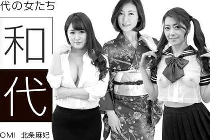 昭和の香り漂う女スペシャル版 北条麻妃 HITOMI(瞳リョウ) 祈里きすみ