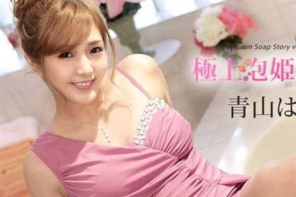 極上泡姫物語 Vol.78 青山はな