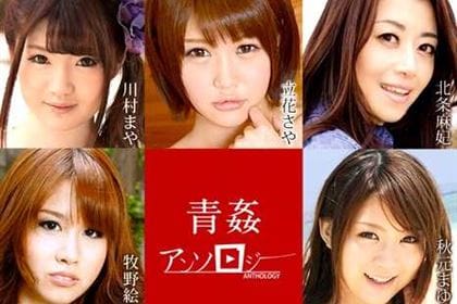 青姦アンソロジー 川村まや 立花さや 北条麻妃 秋元まゆ花 牧野絵里