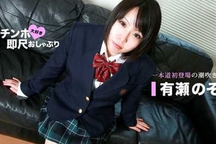 ちんぽ大好き即尺おしゃぶり 汁ダクのJK 有瀬のぞみ