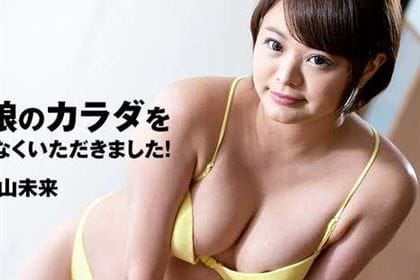 天然ロリっ娘のカラダを余すところなくいただきました！ 青山未来